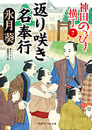 返り咲き名奉行　神田のっぴき横丁７