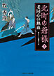 北町の爺様２　老同心の熱血