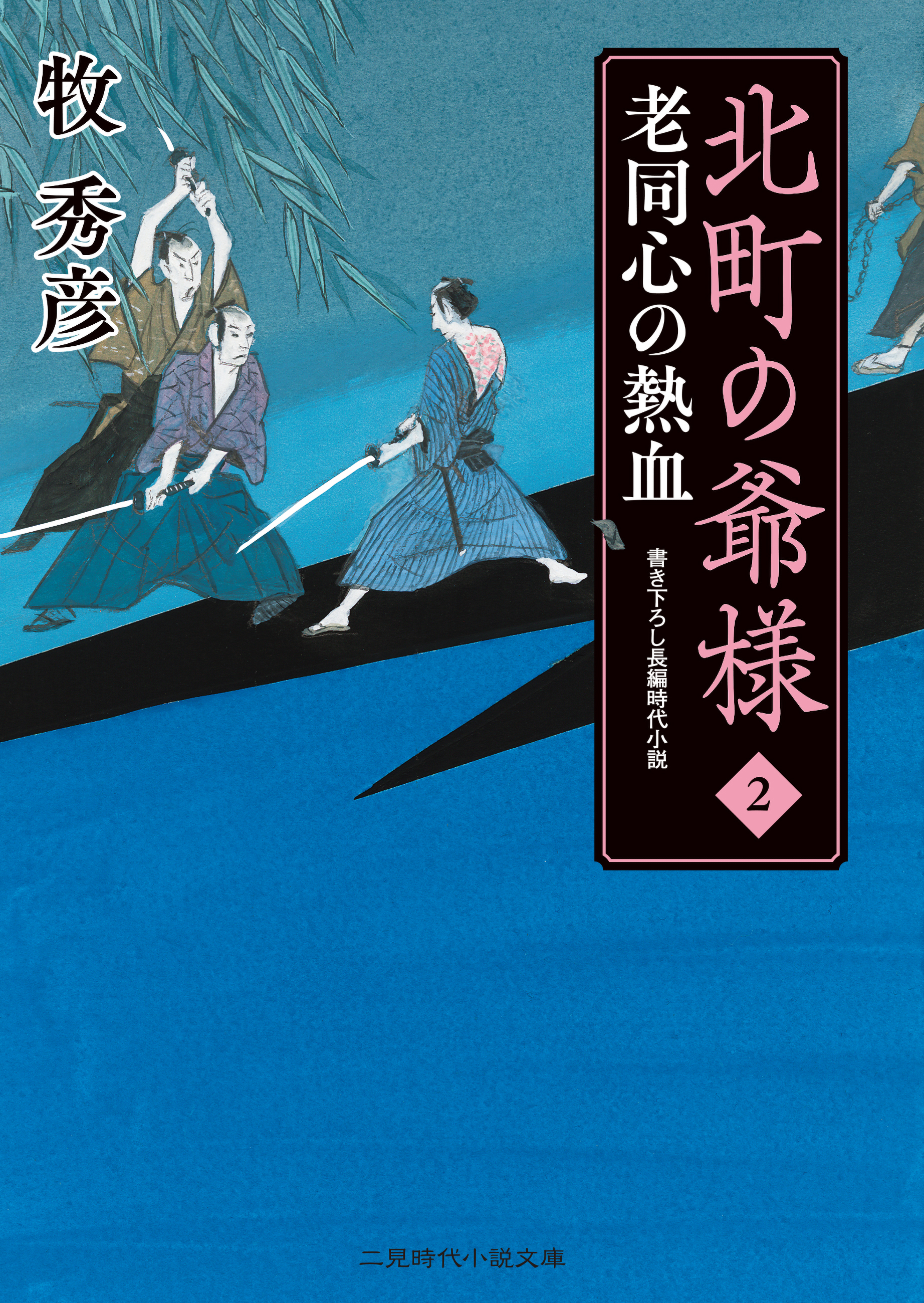 北町の爺様２ 老同心の熱血 - 牧秀彦 - 漫画・ラノベ（小説）・無料