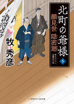 顔見世 隠密廻　北町の爺様５