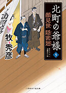 顔見世 隠密廻　北町の爺様５