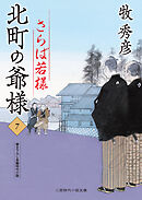 さらば若様　北町の爺様７