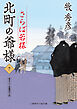 さらば若様　北町の爺様７