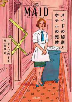 メイドの秘密とホテルの死体 - ニタ・プローズ/村山美雪 - 小説・無料試し読みなら、電子書籍・コミックストア ブックライブ