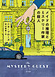 メイドの推理とミステリー作家の殺人