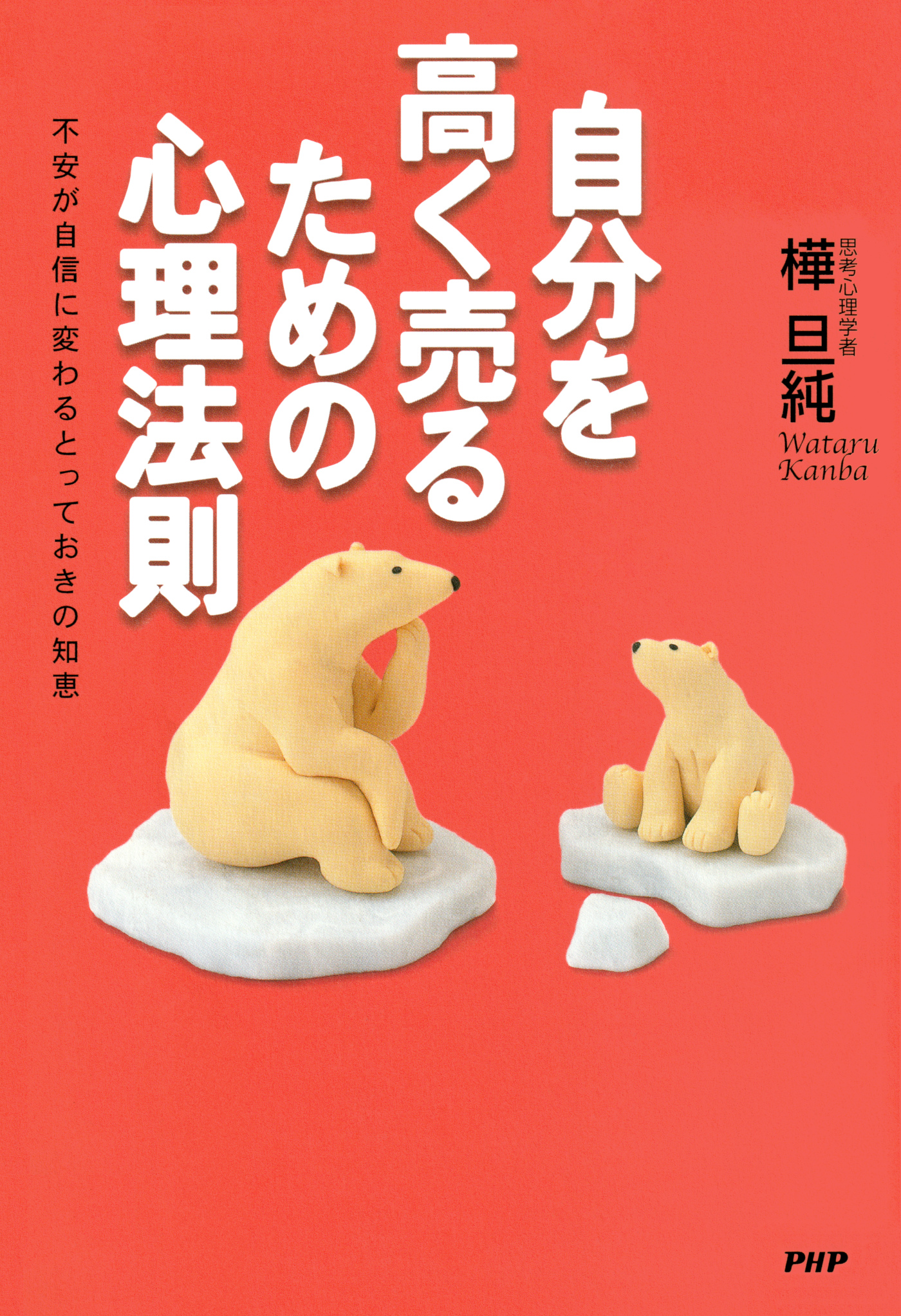 自己評価の心理学 なぜあの人は自分に自信があるのか