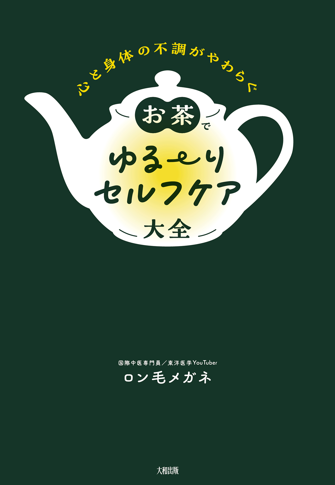 心と身体の不調がやわらぐ お茶でゆる～りセルフケア大全（大和出版