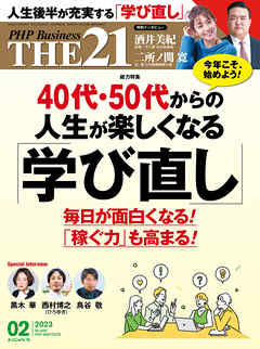THE21 2023年2月号