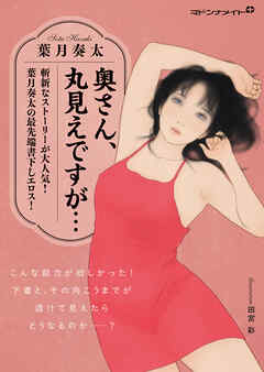 奥さん、丸見えですが…