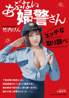 あぶない婦警さん　エッチな取り調べ