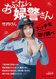 あぶない婦警さん　エッチな取り調べ