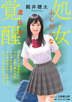 処女覚醒　ふしだらな遺伝子