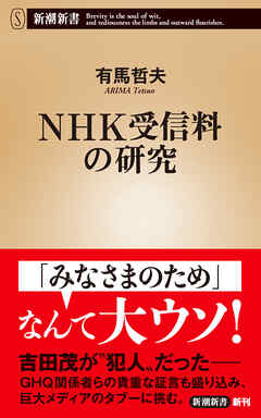 ＮＨＫ受信料の研究（新潮新書）