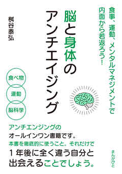 脳と身体のアンチエイジング　食事、運動、メンタルマネジメントで内面から若返ろう！20分で読めるシリーズ