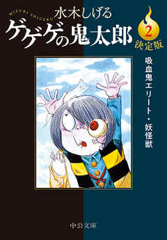 決定版　ゲゲゲの鬼太郎２　吸血鬼エリート・妖怪獣