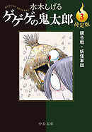 決定版　ゲゲゲの鬼太郎３　鏡合戦・妖怪軍団