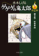 決定版　ゲゲゲの鬼太郎３　鏡合戦・妖怪軍団