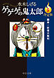 決定版　ゲゲゲの鬼太郎５　朧車・妖怪大裁判