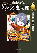 決定版　ゲゲゲの鬼太郎７　妖怪万年竹・煙羅煙羅