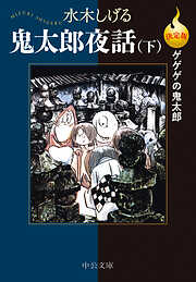 決定版　ゲゲゲの鬼太郎