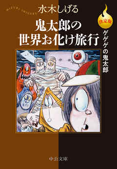 決定版　ゲゲゲの鬼太郎　鬼太郎の世界お化け旅行