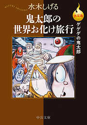 決定版　ゲゲゲの鬼太郎