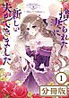 捨てられた妻に新しい夫ができました【分冊版】(ラワーレコミックス)1