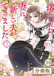 捨てられた妻に新しい夫ができました【分冊版】