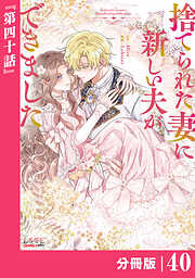 捨てられた妻に新しい夫ができました【分冊版】