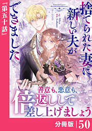 捨てられた妻に新しい夫ができました【分冊版】