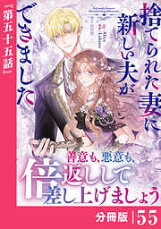 捨てられた妻に新しい夫ができました【分冊版】