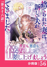 捨てられた妻に新しい夫ができました【分冊版】