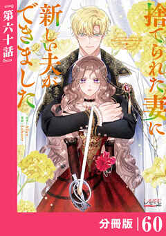 捨てられた妻に新しい夫ができました【分冊版】(ラワーレコミックス)60