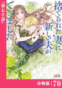 捨てられた妻に新しい夫ができました【分冊版】