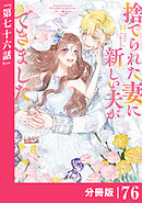 捨てられた妻に新しい夫ができました【分冊版】(ラワーレコミックス)76