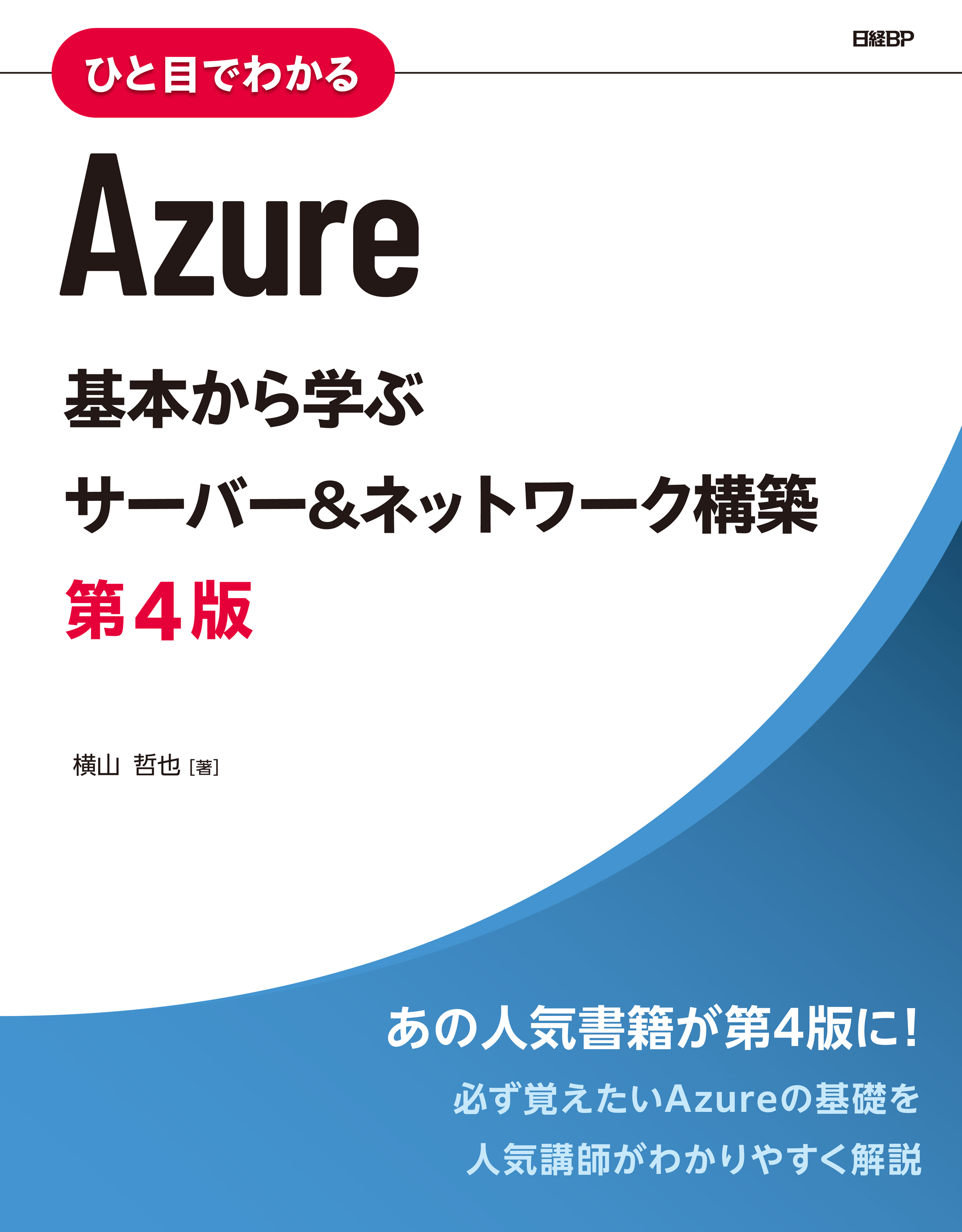 ひと目でわかるAzure 基本から学ぶサーバー＆ネットワーク構築 第4版