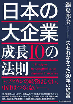 日本の大企業　成長10の法則　失われなかった30年の経営