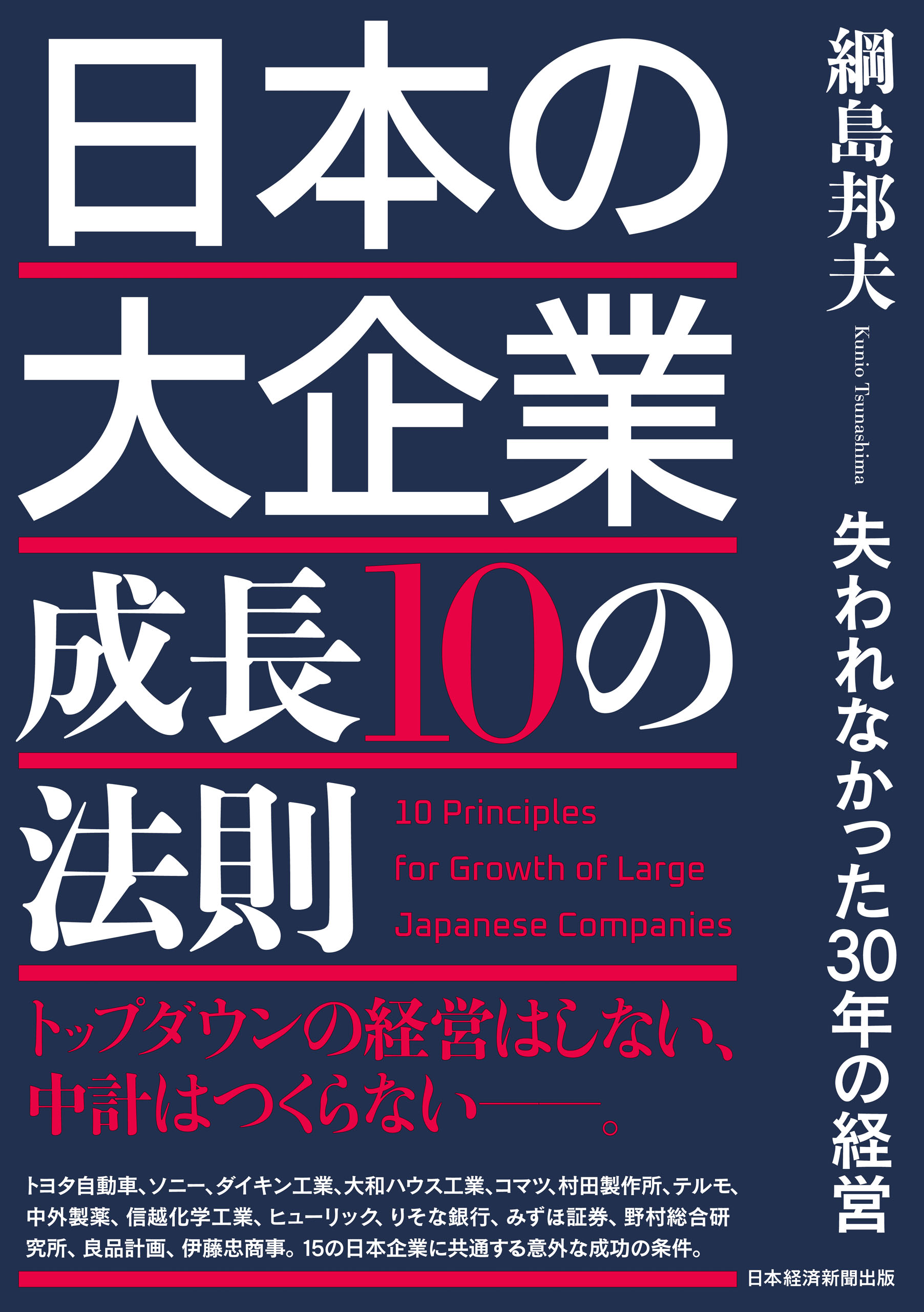 日本の大企業 成長10の法則 失われなかった30年の経営 綱島邦夫 漫画・無料試し読みなら、電子書籍ストア ブックライブ