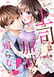 私の上司は加減を知らない！【全年齢版・タテヨミ】３