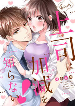 私の上司は加減を知らない！【全年齢版・タテヨミ】５９