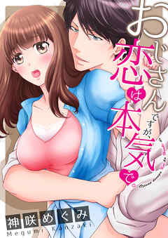 おじさんですが、恋は本気で。【全年齢版・タテヨミ】９８