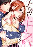 上司がキスをしかけたら～２人の距離は0.01mm～【全年齢版・タテヨミ】３４