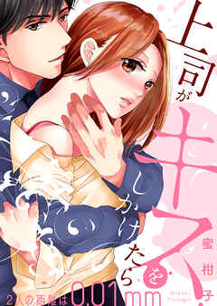 上司がキスをしかけたら～２人の距離は0.01mm～【全年齢版・タテヨミ】４９