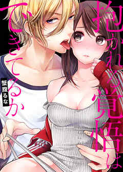 抱かれる覚悟はできてるか【全年齢版・タテヨミ】１ - 蟹腹るな - 女性マンガ・無料試し読みなら、電子書籍・コミックストア ブックライブ