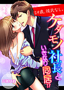 29歳、彼氏なし。ケダモノ社長といきなり同居！？【タテ読み版】２３７