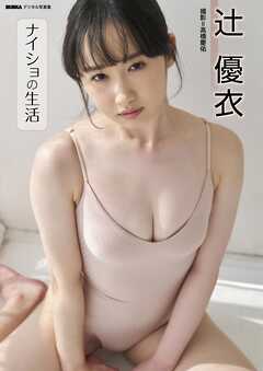 辻優衣「ナイショの生活」 BUBKAデジタル写真集