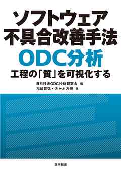 ソフトウェア不具合改善手法　ＯＤＣ分析―工程の「質」を可視化する