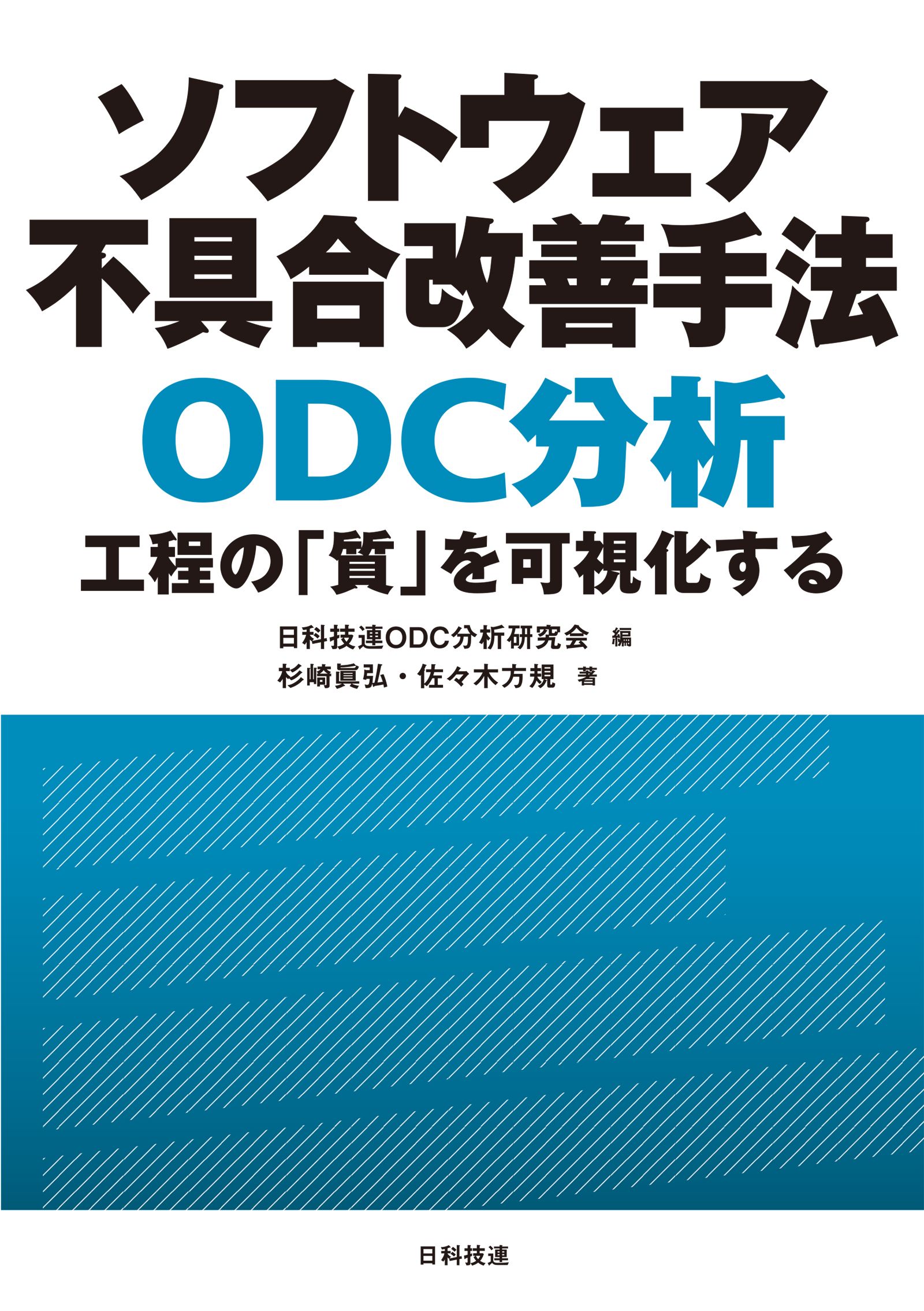 ソフトウェア不具合改善手法 ＯＤＣ分析―工程の「質」を可視化する