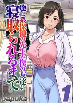 癒し系保健の先生が僕の友達に寝取られるまで(1)