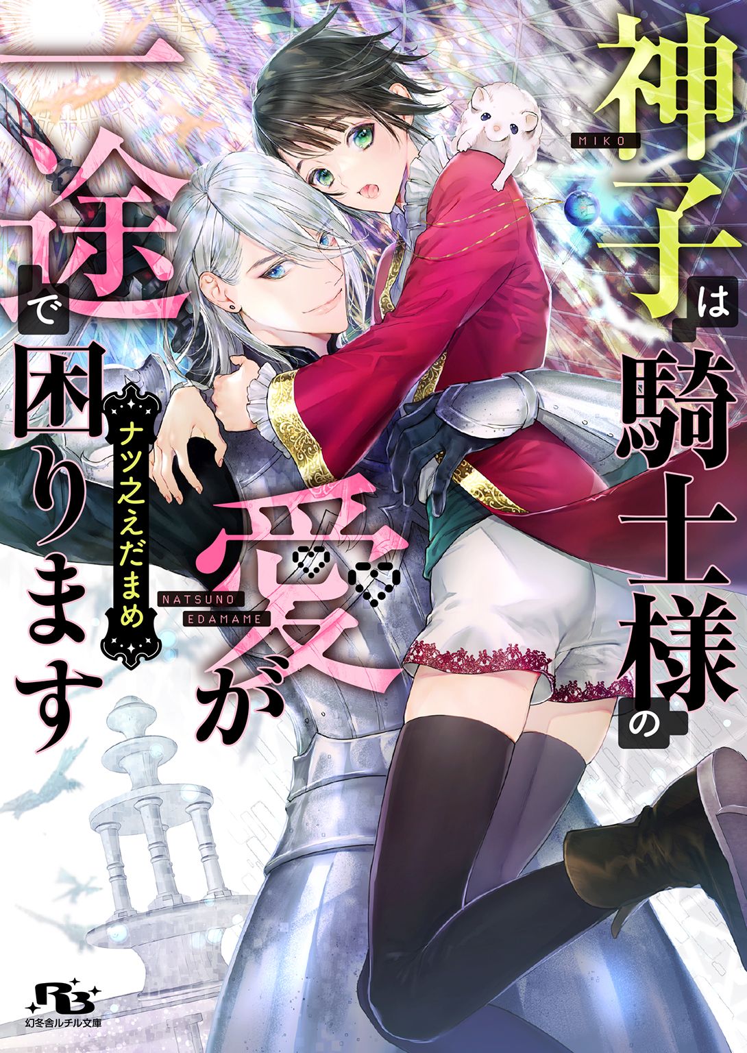 【電子限定おまけ付き】 神子は騎士様の愛が一途で困ります 【イラスト付き】 | ブックライブ